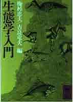 生態学入門 (講談社学術文庫 78) | 梅棹 忠夫, 吉良 竜夫 |本